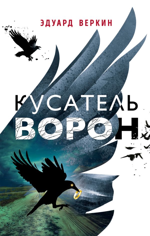 Кусатель ворон. Веркин Эдуард Николаевич