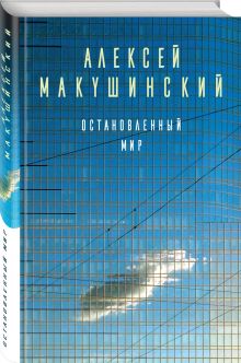 Остановленный мир