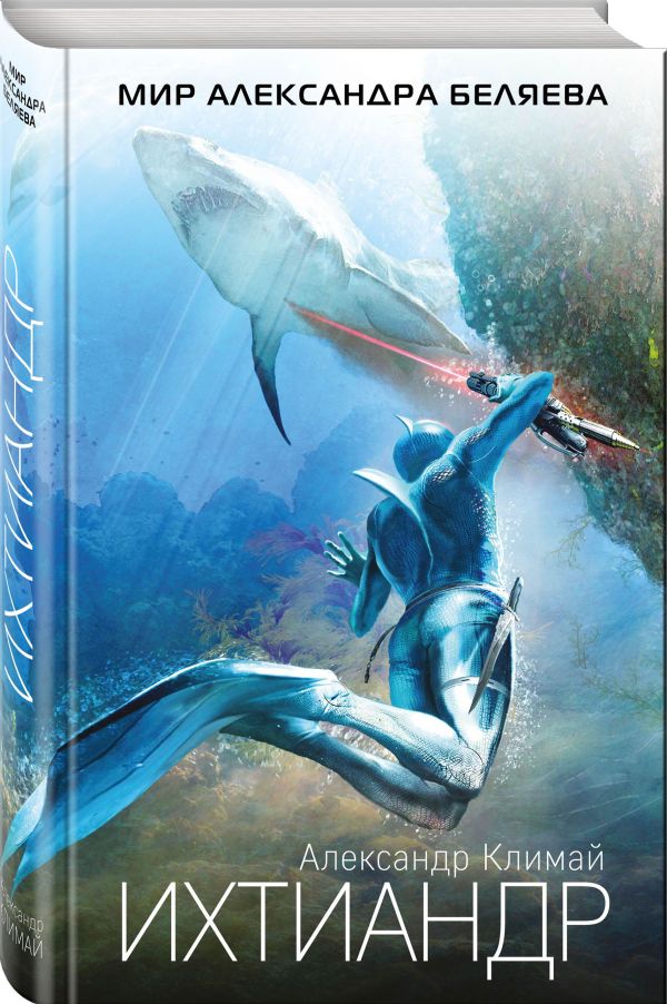 Zakazat.ru: Ихтиандр. Климай Александр Петрович