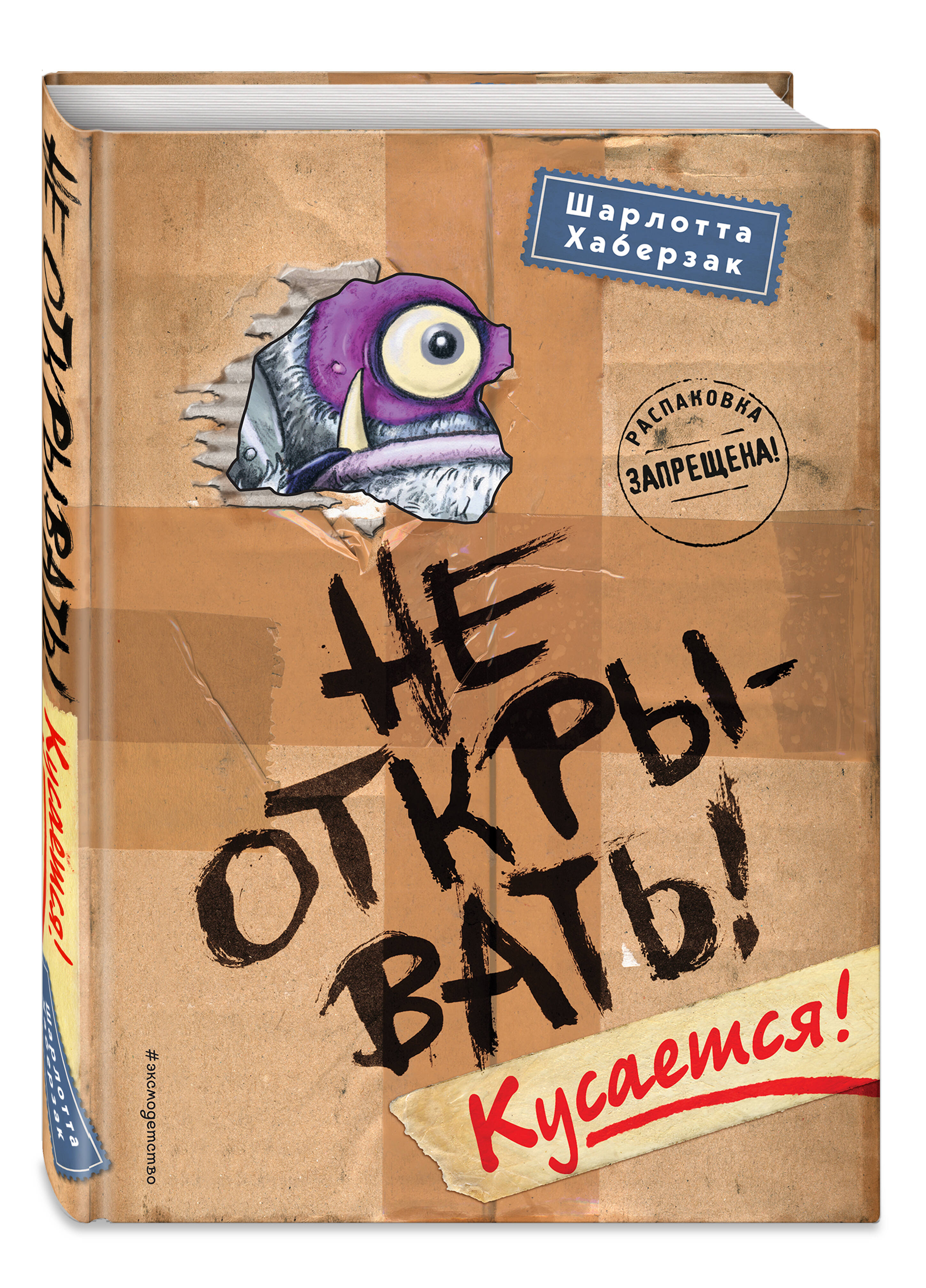 Не открывать! Кусается! (Хаберзак Шарлотта). ISBN: 978-5-04-091933-8 ➠  купите эту книгу с доставкой в интернет-магазине «Буквоед»