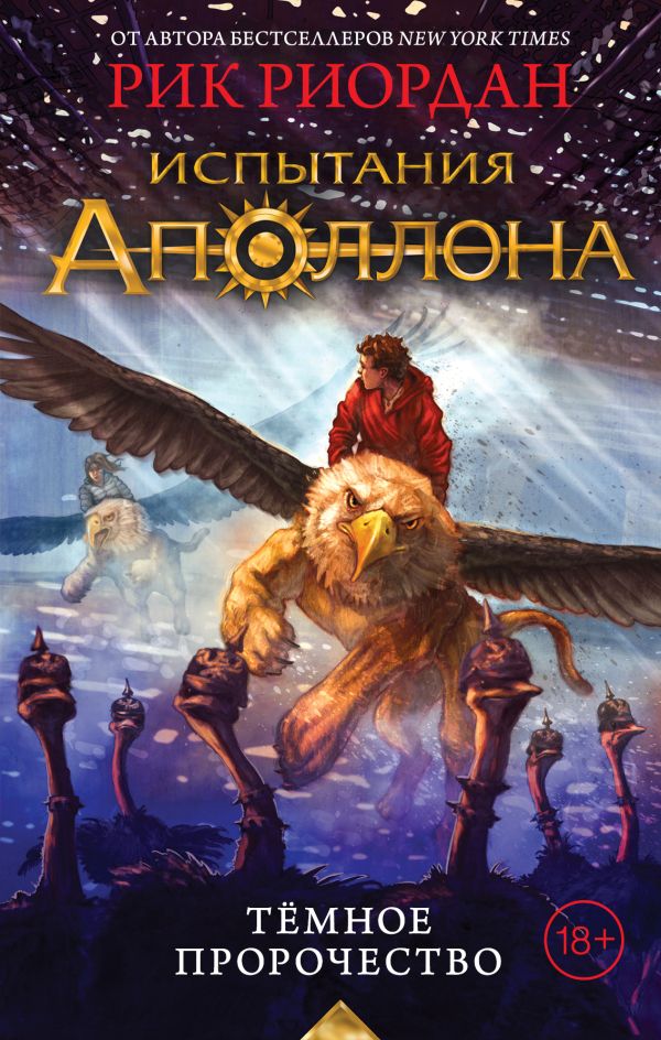 Испытания Аполлона. Тёмное пророчество. Риордан Рик