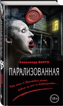 Парализованная