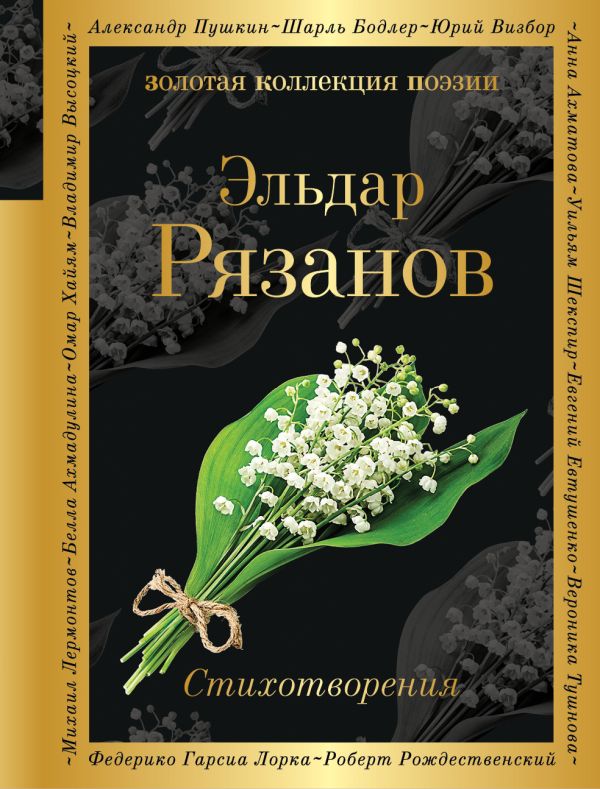 Стихотворения. Рязанов Эльдар Александрович