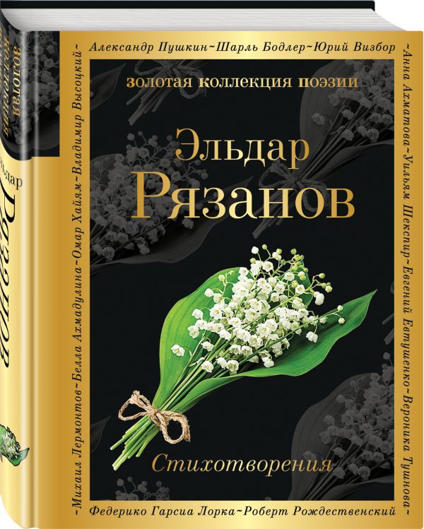 Стихотворения Стихотворения Рязанов Э.А.