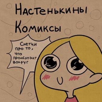 Лемова Анастасия Настенькины Комиксы