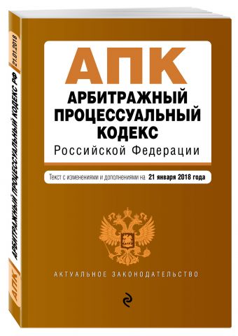 

Арбитражный процессуальный кодекс Российской Федерации. Текст с изм. и доп. на 21 января 2018 г.