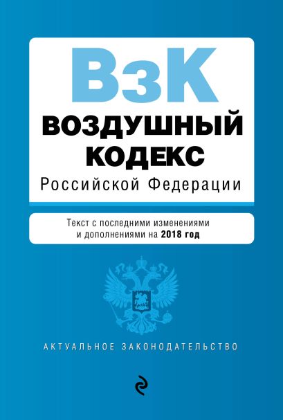 Воздушный кодекс Российской Федерации. Текст с посл. изм. и доп. на 2018 г. - фото 1