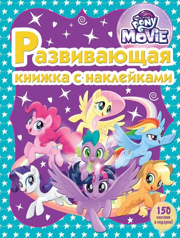 Zakazat.ru: Мой маленький пони. Развивающая книжка с наклейками.