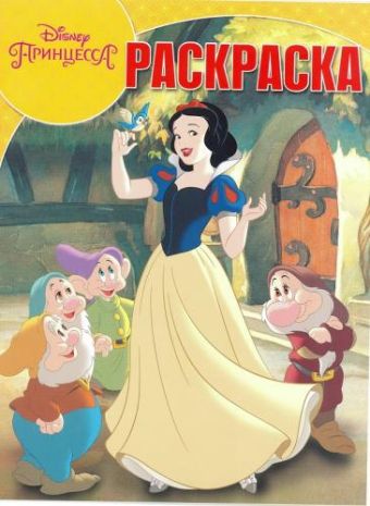 

Принцесса Disney. РК № 17074. Волшебная раскраска.