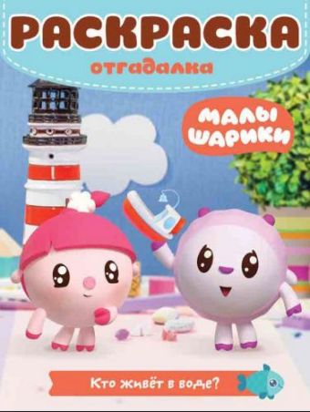 Малышарики. Кто живет в воде?. РО № 1728. Раскраска-отгадалка. Малышарики. Кто живет в воде?. РО № 1728. Раскраска-отгадалка.
