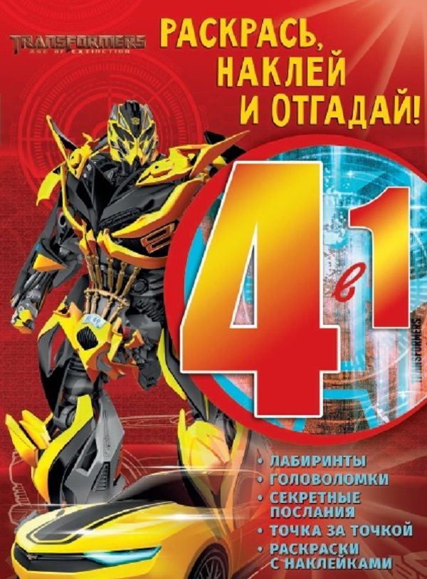 Zakazat.ru: Транформеры. РНО4 - 1 №1705. Раскрась, наклей и отгадай 4 в 1.. Нет автора