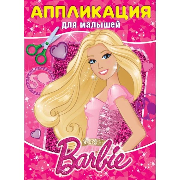 

БАРБИ (АППЛИКАЦИЯ ДЛЯ МАЛЫШЕЙ) ФОРМАТ: 205Х280ММ, ОБЪЕМ: 12 СТР. (4+0), ОБЛ. 4+4 в кор.50шт