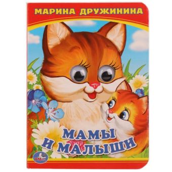МАМА И МАЛЫШИ. М.ДРУЖИНИНА (КНИЖКА С ГЛАЗКАМИ А6) ФОРМАТ: 110Х150ММ в кор.10*10шт МАМА И МАЛЫШИ. М.ДРУЖИНИНА (КНИЖКА С ГЛАЗКАМИ А6) ФОРМАТ: 110Х150ММ в кор.10*10шт