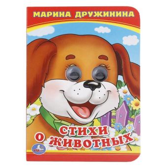 СТИХИ О ЖИВОТНЫХ. М. ДРУЖИНИНА (КНИЖКА С ГЛАЗКАМИ А6) ФОРМАТ: 110Х150ММ. в кор.10*10шт СТИХИ О ЖИВОТНЫХ. М. ДРУЖИНИНА (КНИЖКА С ГЛАЗКАМИ А6) ФОРМАТ: 110Х150ММ. в кор.10*10шт