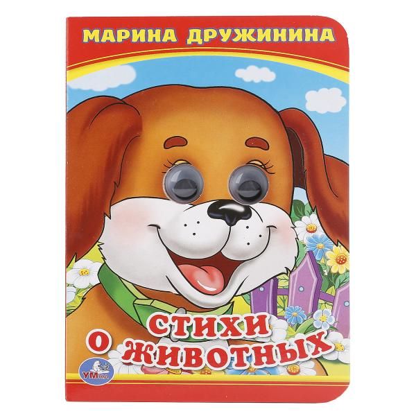 СТИХИ О ЖИВОТНЫХ. М. ДРУЖИНИНА (КНИЖКА С ГЛАЗКАМИ А6) ФОРМАТ: 110Х150ММ. в кор.10*10шт СТИХИ О ЖИВОТНЫХ. М. ДРУЖИНИНА (КНИЖКА С ГЛАЗКАМИ А6) ФОРМАТ: 110Х150ММ. в кор.10*10шт