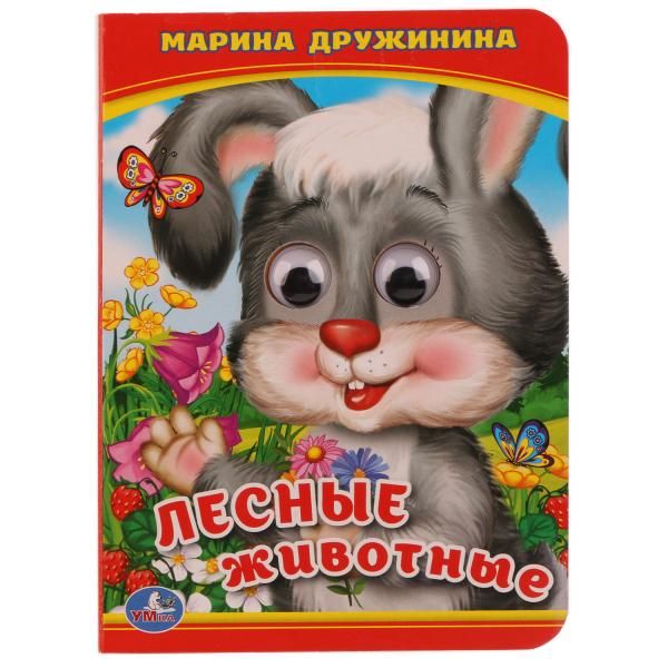 ЛЕСНЫЕ ЖИВОТНЫЕ.М. ДРУЖИНИНА (КНИЖКА С ГЛАЗКАМИ А6) ФОРМАТ: 110Х150ММ. в кор.10*10шт ЛЕСНЫЕ ЖИВОТНЫЕ.М. ДРУЖИНИНА (КНИЖКА С ГЛАЗКАМИ А6) ФОРМАТ: 110Х150ММ. в кор.10*10шт