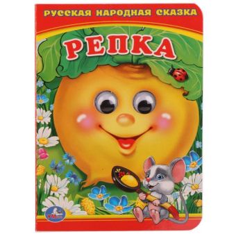 РЕПКА (КНИЖКА С ГЛАЗКАМИ А6) ФОРМАТ: 110Х150 ММ. ОБЪЕМ: 10 СТР. в кор.10*10шт РЕПКА (КНИЖКА С ГЛАЗКАМИ А6) ФОРМАТ: 110Х150 ММ. ОБЪЕМ: 10 СТР. в кор.10*10шт