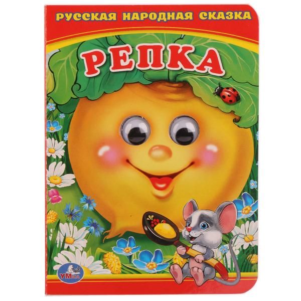 РЕПКА (КНИЖКА С ГЛАЗКАМИ А6) ФОРМАТ: 110Х150 ММ. ОБЪЕМ: 10 СТР. в кор.10*10шт РЕПКА (КНИЖКА С ГЛАЗКАМИ А6) ФОРМАТ: 110Х150 ММ. ОБЪЕМ: 10 СТР. в кор.10*10шт