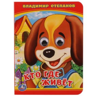 КТО? ГДЕ ЖИВЕТ? В. СТЕПАНОВ (КНИЖКА С ГЛАЗКАМИ А6) ФОРМАТ: 110Х150 ММ. в кор.10*10шт КТО? ГДЕ ЖИВЕТ? В. СТЕПАНОВ (КНИЖКА С ГЛАЗКАМИ А6) ФОРМАТ: 110Х150 ММ. в кор.10*10шт