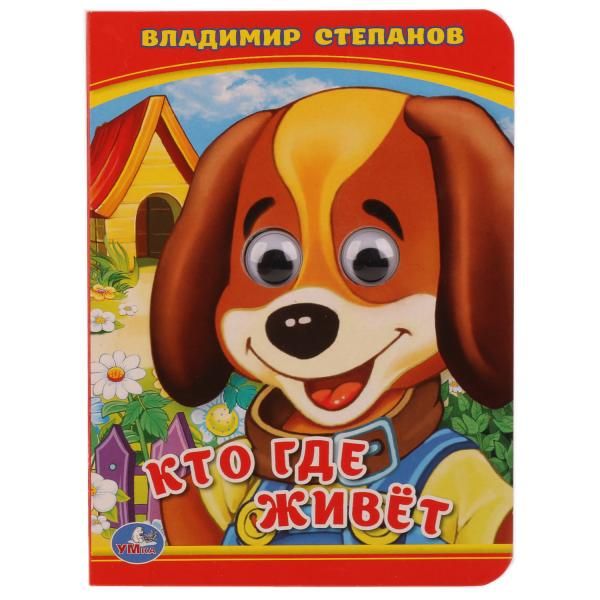 КТО? ГДЕ ЖИВЕТ? В. СТЕПАНОВ (КНИЖКА С ГЛАЗКАМИ А6) ФОРМАТ: 110Х150 ММ. в кор.10*10шт КТО? ГДЕ ЖИВЕТ? В. СТЕПАНОВ (КНИЖКА С ГЛАЗКАМИ А6) ФОРМАТ: 110Х150 ММ. в кор.10*10шт