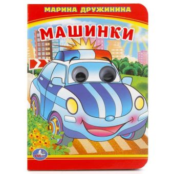 МАШИНКИ. М. ДРУЖИНИНА (КНИЖКА С ГЛАЗКАМИ А6) ФОРМАТ: 110Х150ММ. ОБЪЕМ: 10 СТР. в кор.10*10шт МАШИНКИ. М. ДРУЖИНИНА (КНИЖКА С ГЛАЗКАМИ А6) ФОРМАТ: 110Х150ММ. ОБЪЕМ: 10 СТР. в кор.10*10шт