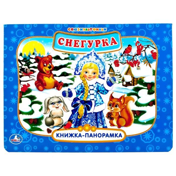 

СОЮЗМУЛЬТФИЛЬМ. СНЕГУРКА (КАРТОННАЯ КНИЖКА-ПАНОРАМКА + ПОП+АП). 250Х190ММ. 12СТР. в кор.24шт