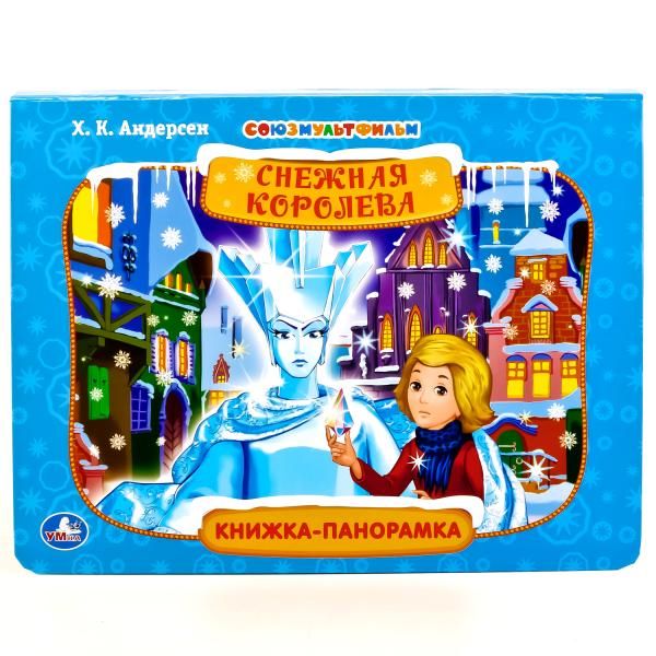 

СОЮЗМУЛЬТФИЛЬМ. СНЕЖНАЯ КОРОЛЕВА. (КАРТОННАЯ КНИЖКА-ПАНОРАМКА + ПОП+АП) 250Х190ММ в кор.24шт