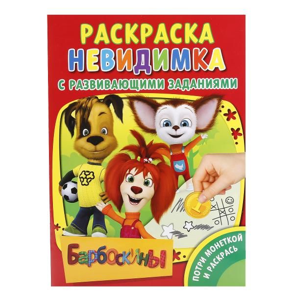 

БАРБОСКИНЫ (ПОТРИ МОНЕТКОЙ А4). ФОРМАТ: 205Х280 ММ. ОБЪЕМ: 8 СТР., 5+5 в кор.50шт