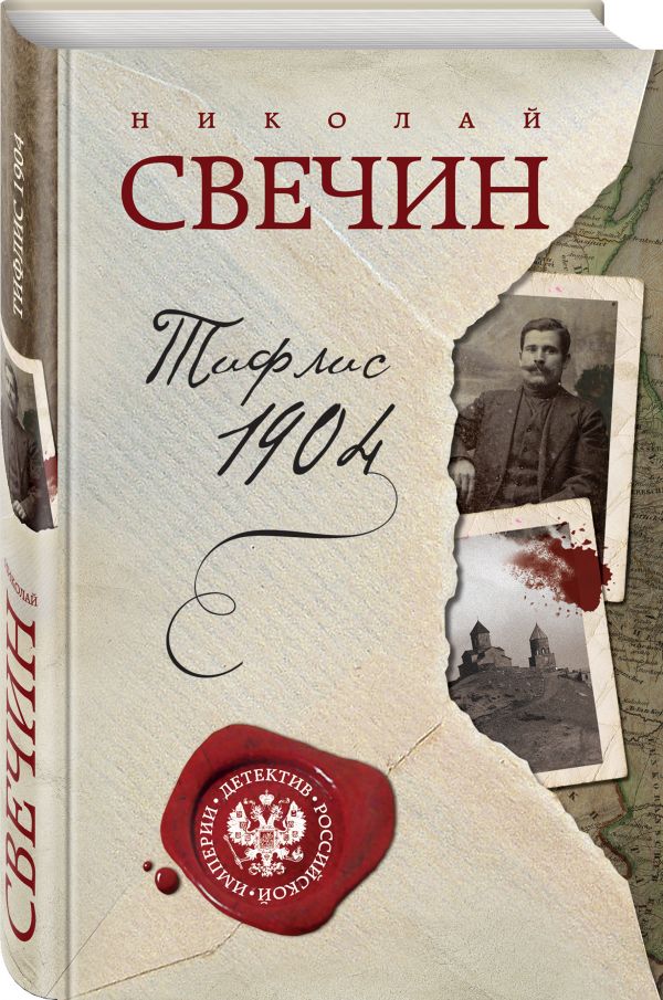 Zakazat.ru: Тифлис 1904. Свечин Николай