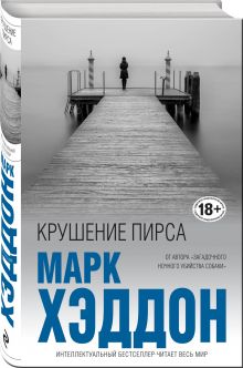 Крушение пирса