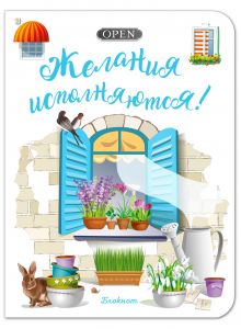 Блокнот. Желания исполняются! (голубое окно)