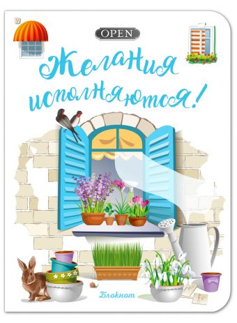 Блокнот. Желания исполняются! (голубое окно) Блокнот. Желания исполняются! (голубое окно)