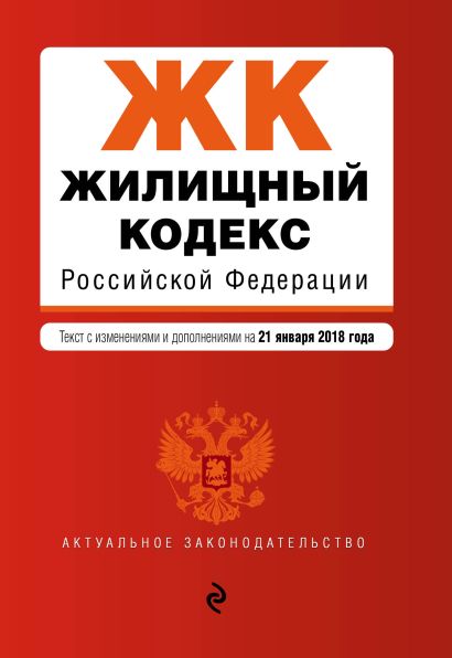 Жилищный кодекс Российской Федерации. Текст с изм. и доп. на 21 января 2018 г. - фото 1