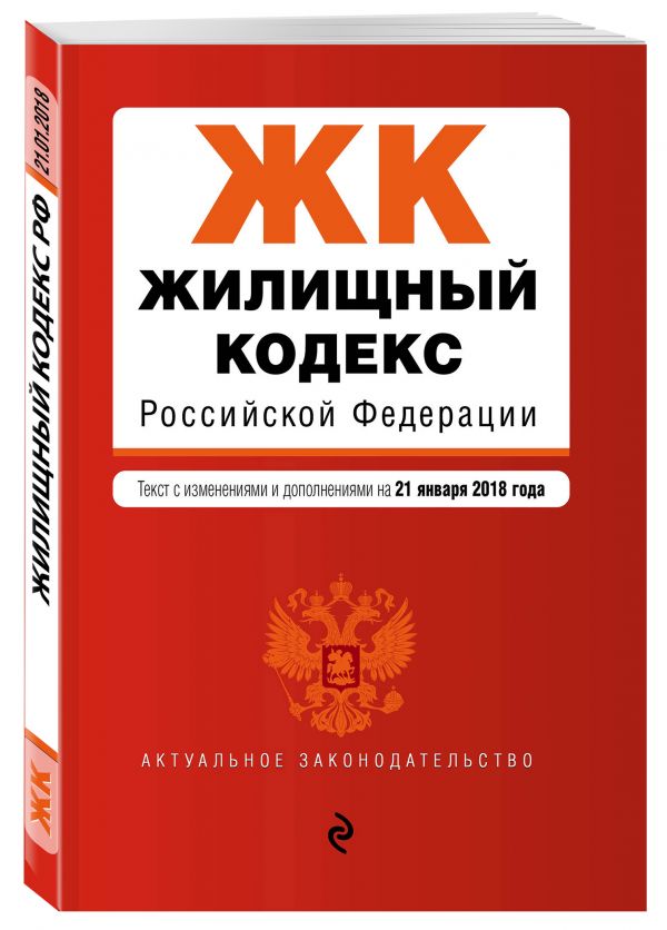 Жилищный кодекс Российской Федерации. Текст с изм. и доп. на 21 января 2018 г. Жилищный кодекс Российской Федерации. Текст с изм. и доп. на 21 января 2018 г.