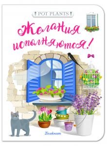 Блокнот. Желания исполняются! (синее окно)