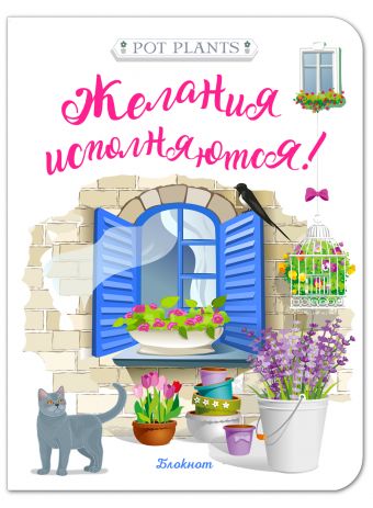 

Блокнот. Желания исполняются! (синее окно)