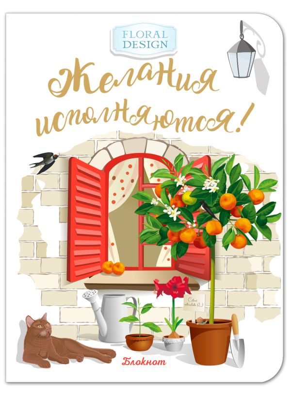 Блокнот. Желания исполняются! (красное окно) Блокнот. Желания исполняются! (красное окно)