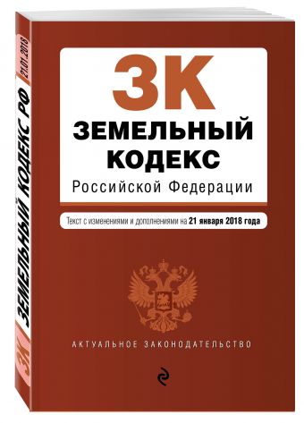 

Земельный кодекс Российской Федерации. Текст с изм. и доп. на 21 января 2018 г.