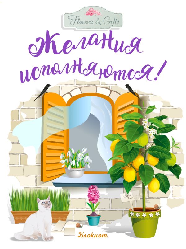 

Блокнот. Желания исполняются! (желтое окно)