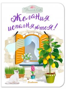 Блокнот. Желания исполняются! (желтое окно)