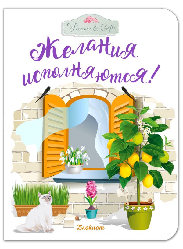 Блокнот. Желания исполняются! (желтое окно) Блокнот. Желания исполняются! (желтое окно)