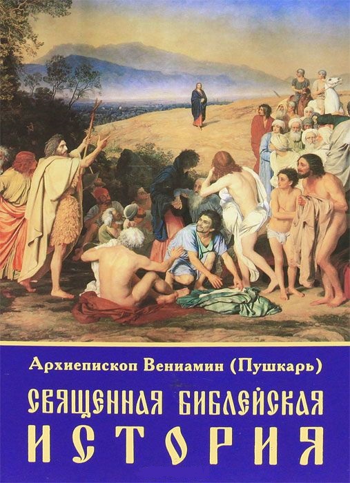 Священная библейская история. Митрополит Вениамин (Пушкарь)