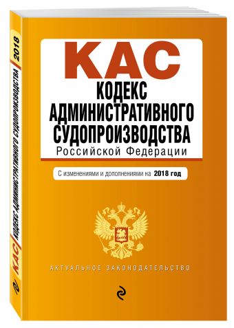 

Кодекс административного судопроизводства РФ: с изм. и доп. на 2018 г.