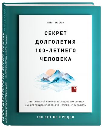 Будь как японский долгожитель. Острый ум, крепкое здоровье, активная жизнь - 100 лет не предел Будь как японский долгожитель. Острый ум, крепкое здоровье, активная жизнь - 100 лет не предел Бройдо М.А.
