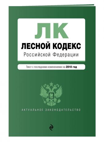 

Лесной кодекс Российской Федерации. Текст с посл. изм. на 2018 год