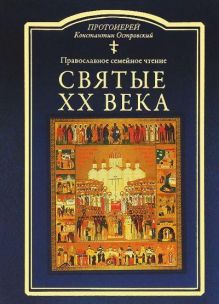 Святые ХХ века. Православное семейное чтение