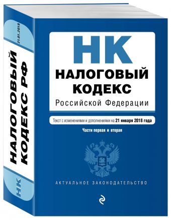 Налоговый кодекс Российской Федерации. Части первая и вторая. Текст с изм. и доп. на 21 января 2018 г. Налоговый кодекс Российской Федерации. Части первая и вторая. Текст с изм. и доп. на 21 января 2018 г.