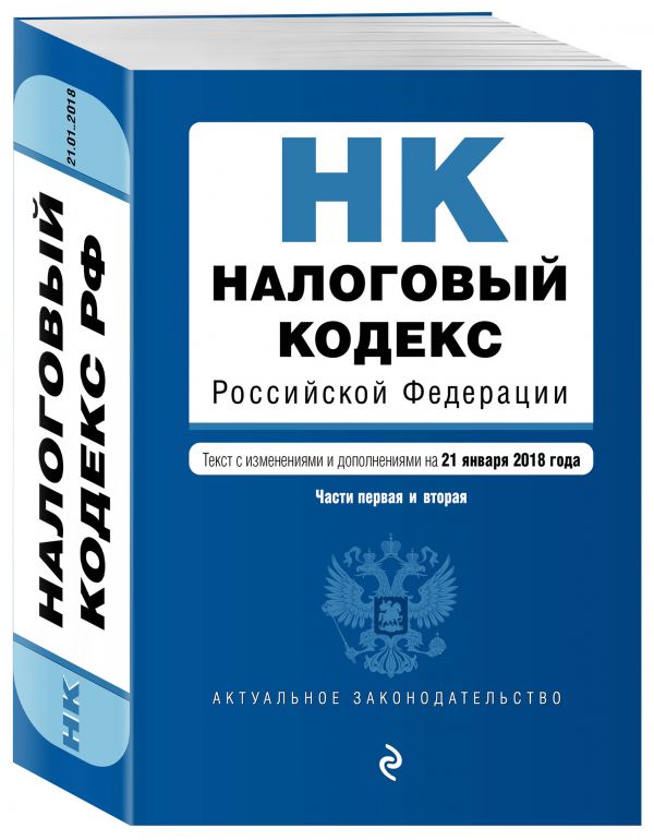 Налоговый кодекс Российской Федерации. Части первая и вторая. Текст с изм. и доп. на 21 января 2018 г. Налоговый кодекс Российской Федерации. Части первая и вторая. Текст с изм. и доп. на 21 января 2018 г.