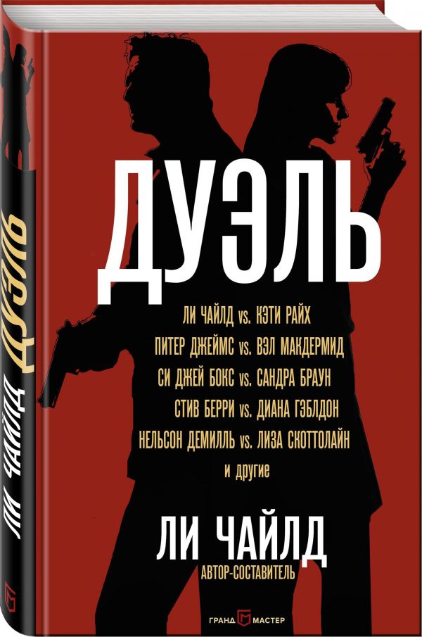 Zakazat.ru: Дуэль. Чайлд Ли, Джеймс Питер, Макдермид Вэл