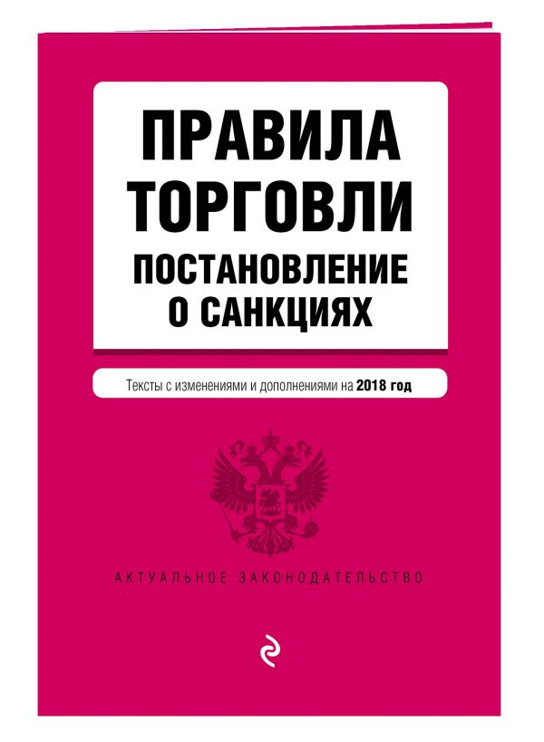 Правила торговли. Постановление о санкциях. Тексты с изм. и доп. на 2018 г. Правила торговли. Постановление о санкциях. Тексты с изм. и доп. на 2018 г.